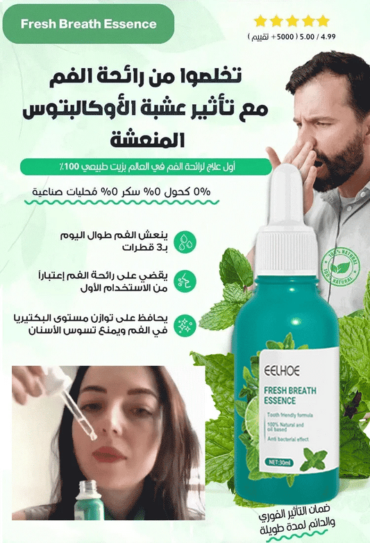 🔥 معطر الفم الفاخر Fresh Breath Essence – الحل الفوري لنَفَسٍ منعش يدوم لساعات!